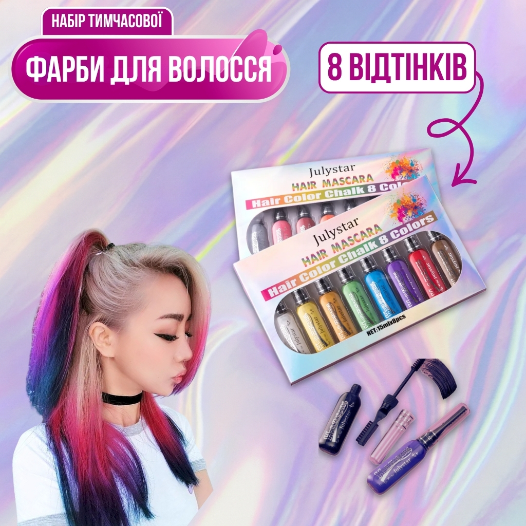 Набір тимчасової фарби для волосся, 8 відтінків